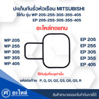 ราคา ปะเก็นกันรั่วหัวเรือนปั๊มมิตซู ชิ้นที่2 อะไหล่ทดแทน รุ่น WP EP 205 405 รหัสต่อท้าย PQQ1Q2Q3Q5QSR (21552492097)