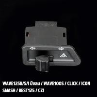 ราคา สวิทช์ไฟเลี้ยวผ่าหมากในตัวเปิด ปิด ไฟเลี้ยวมอเตอร์ไซค์ สวิทซ์ไฟเลี้ยว wave110i wave125i สวิทไฟเลี้ยวผ่าหมาก สวิทช์ สวิตช์แต่ง ทุกรุ่น พร้อมส่ง (22177477547)