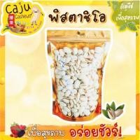 ราคา พิสตาชีโอ อบ พร้อมรับประทาน 70กรัม 140กรัม (20351990468)