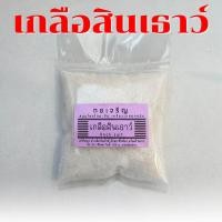 ราคา เกลือสินเธาว์ ขนาด 100 กรัม และ 250 กรัม (22091919352)