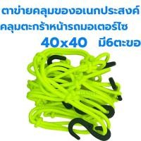 ราคา ตาข่ายยืดรัดตะกร้ามอเตอร์ไซด์ สายรัดตะกร้า ยืดได้ มีขอเกี่ยว 6อัน 40x40 ตะกร้าหน้ารถ ตะข่าย สายรัดของ ตาข่าย (21527362501)