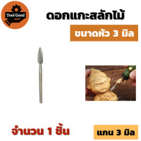 ราคา 1ชิ้น ดอกสว่านแกะสลักไม้ แกน3mm มีหัวขนาด 3 4 5 6 8mm ปลายแหลมคาร์ไบด์แข็ง แกะสลักงานไม้ ของเล่น ของโบราณ งานหัตถกรรม DIY (17752172501)