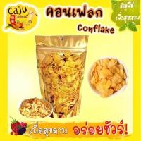 ราคา คอนเฟลก Conflakes เต็มรสชาติดี 100 กรัม อบใหม่ทุกวัน ไม่เหม็นหืน (20351934731)