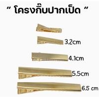 ราคา กิ๊บเปล่า กิ๊บปากเป็ดสีทอง กิ๊บติดผม กิ๊บปากจระเข้ (20445730906)