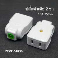 ราคา PCREATION ปลั๊กตัวเมีย ปลั๊กตัวเมีย 2 ขา ปลั๊กตัวผู้ ปลั๊กตัวเมีย ปลั๊กต่อ (22162999901)