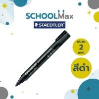ราคา ปากกามาร์คเกอร์ Staedtler รุ่น Lumocolor หัวกลม ด้าม (21672789366)