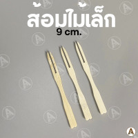ราคา 100ชิ้น แพ็ค ส้อมไม้เล็ก 9cm ใช้แล้วทิ้ง ส้อมจิ้มขนม ส้อมจิ้ม ส้อมไม้ (22404367153)