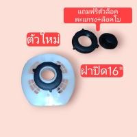 ราคา ฝาปิดหน้าพัดลม 16 HATARI กะโหลกหน้าพัดลม อะไหล่พัดลม พร้อมตัวล็อค (21926633597)
