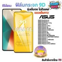 ราคา ฟิล์ม ฟิล์มกระจก ใช้สำหรับ ASUS Zenfone หน้าจอ มือถือ เต็มจอ 9D FULL ทุกรุ่น ASUS ZenFone 6 ASUS ZenFone 7 Pro ASUS Phone 6 ASUS Phone 7 (21771915184)
