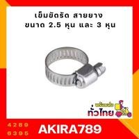 ราคา เข็มขัดรัดท่อ รัดสายยาง ขนาด 3 หุน (14920406555)