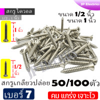 ราคา สกรูเกลียวปล่อย เบอร์ 7 ยาว 1 2นิ้ว 1นิ้ว 50 100 ตัว คม แกร่ง เจาะไว สกรูดรายวอลล์ สกรูยิงฝ้าขน สกรูเกลียวปล่อยหัวบัททอน ตะปูเกลียว (22410388967)