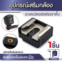 ราคา อุปกรณ์เสริมกล้อง ขายึด Jhook สกรู Mount ฐานยึดหมวดกันน็อค อุปกรณ์ต่อกล้อง Action Gopro DSLR มีให้เลือกหลายแบบ (21397979424)