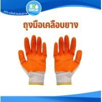 ราคา 1 คู่ ถุงมือผ้าเคลือบยางพารา (22182294279)