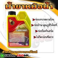 ราคา น้ำยาหม้อน้ำ น้ำยาหล่อเย็น COOLANT สำหรับมอเตอร์ไซค์ 150ML (20227310080)