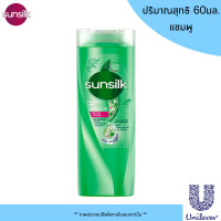 ราคา Sunsilk แชมพู ครีมนวดผม 60 มล ยาสระผม แชมพูสระผม ครีมนวด ซันซิล ขวดเล็ก ขนาดพกพา หอม บำรุงผมมีน้ำหนัก จัดทรงง่าย MK (21307087262)