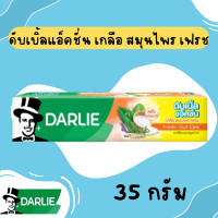ราคา darlie ดาร์ลี่ ยาสีฟัน มี 2 สูตร 35กรัม หลอดเล็ก พกพาง่าย สะดวก สูตรมินต์ เย็น สูตรเกลือ สมุนไพร Darlie Double Action MK (21569719566)