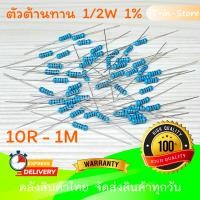 ราคา ตัวต้านทาน Metal film Resistor ตัว R 1 2W 1 15 ชิ้น 10 Ohm 1M Ohm (16207896639)