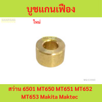 ราคา บูชแกนเฟือง สว่าน 6501 MT650 MT651 MT652 MT653 Makita Maktec บูท บู (21615822161)