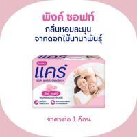 ราคา สบู่เด็ก แคร์ 60 กรัม สบู่ สบู่อาบน้ำ สบู่ก้อน คลาสสิค พิงค์ซอฟท์ กลิ่นหอม อ่อนโยน ผิวบอบบาง สำหรับเด็ก MK (22149920660)