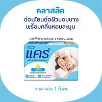 ราคา สบู่เด็ก แคร์ 60 กรัม สบู่ สบู่อาบน้ำ สบู่ก้อน คลาสสิค พิงค์ซอฟท์ กลิ่นหอม อ่อนโยน ผิวบอบบาง สำหรับเด็ก MK (22149920659)