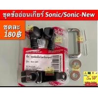 ราคา ข้ออ่อนเกียร์ sonic sonic new ตรงรุ่น ใส่ได้ทั้งรุ่นใหม่ เก่า อะไหล่ทดเเทน (22415196399)