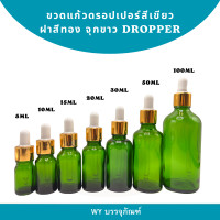 ราคา ขวดแก้วสีเขียว สำหรับบรรจุน้ำมันหอมระเหย ใส่สารสกัดของเหลว ขนาด 5ml 10ml 15ml 20ml 30ml 50ml 100ml glass bottle เอสเซ้น (22193545886)