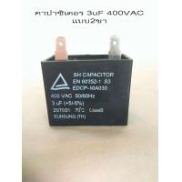 ราคา คาปาซิเตอร์พัดลม CAPACITOR Cพัดลม 3uf 400VAC อะไหล่พัดลม แบบ 2 ขา (10934034181)