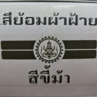 ราคา สีย้อมผ้า ตราเทพนม ย้อม ผ้าฝ้าย ยีนส์ ย้อมง่าย สีไม่ตก (8019110007)