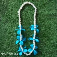 ราคา เครื่องประดับดอกรัก ดอกลีลาวดี ชุดฮาวาย สงกรานต์ งานเลี้ยง เทศการต่างๆ (21599776991)