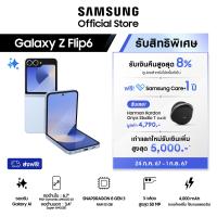 ราคา Samsung Galaxy Z Flip6 12 256GB512GB รับฟรี Harman Kardon Onyx Studio 7 คูปองใช้ครั้งถัดไป 8 จากราคาเต็ม รวมมูลค่าสูงสุด 8622 (22363173818)