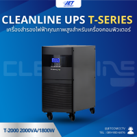 ราคา เครื่องสำรองไฟฟ้า Cleanline UPS T Series T 1000 T 1500 T 2000 รับประกัน 2 ปี (22346453587)