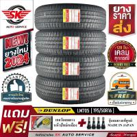 ราคา DUNLOP ยางรถยนต์ 195 50R16 ล้อขอบ16 รุ่น LM705 4 เส้น ใหม่กริ๊ปปี2024 ประกันอุบัติเหตุ (397766560)
