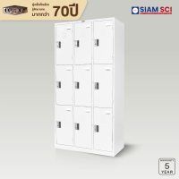 ราคา LUCKY ตู้ล็อกเกอร์ LOCKERS 9 ประตู รุ่น LK 6109 สีขาว ตู้เก็บของ สำนักงาน โรงแรม ฟิสเนต (12780955774)