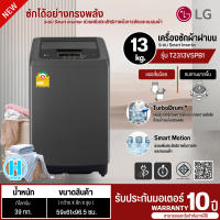 LG เครื่องซักผ้าฝาบน ขนาด 13 กก. รุ่น T2313VSPB1