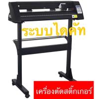 ราคา เครื่องตัดสติ๊กเกอร์ เครื่องตัด ไดคัท 720mm Vinyl Cutter Stand ราคารวมขาตั้ง สิ้นค้าพร้อมส่ง มีช่างสอนการติดต้้ง เครื่องตัดไดคัท เครื่องตัดสติ๊กเกอร์ ไดคัทได้ เครื่องตัด 720mm Vinyl Cutter Stand ราคาม