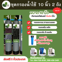 ราคา จัดส่งฟรี ชุดกรองน้ำใช้ ขนาด 10 นิ้ว ถังไฟเบอร์ (21257049283)