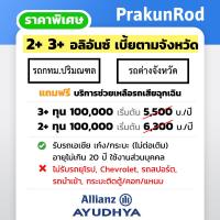 ราคา NEW ประกันรถยนต์ 2 3 อลิอันซ์อยุธยา เบี้ยตามจังหวัด รถป้ายทะเบียนกรุงเทพ ต่างจังหวัด ประกัน 2 ประกัน 3 (21438843056)