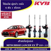 ราคา KYB โช๊คอัพ MITSUBISHI LANCER EX ปี 09 15 คู่หน้า หลัง KAYABA EXCEL G (10760807069)