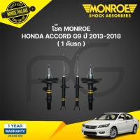 ราคา Monroe โช๊คอัพ Honda Accord G9 ฮอนด้า แอคคอร์ด จี9 ปี 2013 2018 oecspectrum โช๊ค มอนโร (21134728404)