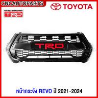 ราคา หน้ากระจัง TOYOTA REVO ลาย TRD TOYOTA ปี 2020 2021 2022 2023 2024 กระจังหน้า รีโว้ (20119902646)