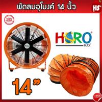 ราคา พัดลมอุโมงค์ พัดลมดูดเป่า Hero ขนาด 14 นิ้ว 750W ท่อลมระบายอากาศ ท่อส่งลม สำหรับพัดลมดูดเป่า สายลมอุโมงค์ 14 นิ้ว (21132487591)