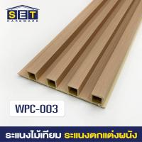 ราคา ยกลัง 18 ชิ้น ระแนงไม้เทียม ไม้ระแนง 2 เมตร ไม้เทียมผนัง ผนังไม้เทียม แผ่น wpc ระเเนงไม้เทียม ระแนงติดผนัง (22199292916)