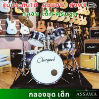 ราคา OVERSPEED กลองชุดเด็ก JUNIOR DRUM SET กลองชุด 5 ใบ ครบชุดพร้อมเล่น (21011059406)