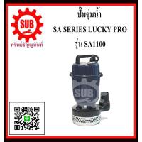 ราคา LUCKY PRO ปั๊มจุ่มน้ำ SA 1100 SA 1100 SA 1100 SA1100 ถูก ราคาถูกและดีที่นี่เท่านั้น (1354284215)