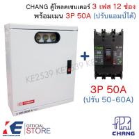 ราคา CHANG ตู้โหลดเซ็นเตอร์ 3 เฟส 12 ช่อง พร้อมเมน 3P 50A 100A CH 100B Load Center MV 12 ตู้โหลด ตู้คอนซูมเมอร์ (22155917201)
