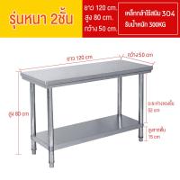 ราคา เลเยอร์เดียว ดับเบิลชั้น โต๊ะสแตนเลส สแตนเลส304ทั้งตัว 120x50x85ซม โต๊ะเตรียมอาหาร โต๊ะ โต๊ะอเนกประสงค์ โต๊ะวางเตาแก๊ส โต๊ะครัว (22353452289)