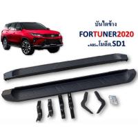 ราคา ชายบันไดข้าง บันไดเหยียบ FORTUNER ปี 2020 ABS โมฉีด SD1 (20918992288)