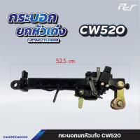 ราคา กระบอกยกหัวเก๋ง HINO ISUZU NISSAN VICTOR MEGA700 PROFIA DECA360 GIGA QUESTER ของแต่ง รถบรรทุก (21441645221)