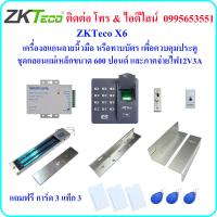 ราคา ZKTeco X6 เครื่องสแกนลายนิ้วมือ หรือ ทาบบัตร เพื่อควบคุมประตู พร้อมชุดกลอนแม่เหล็กขนาด 600 ปอนด์ และภาคจ่ายไฟ 12V3A (128631423)