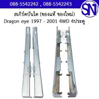 ราคา สเกิร์ตบันได Dragon eye 1997 2001 4WD 4ประตู ของแท้ ของใหม่ สภาพสินค้าตามในรูป ดราก้อน ตัวสูง ยกสูง (17017518050)
